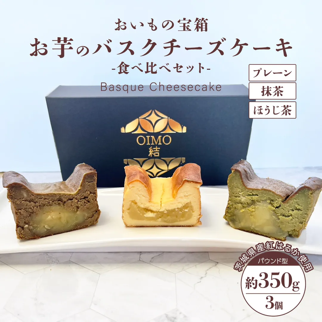バスクチーズケーキ 食べ比べセット 【 プレーン 抹茶 ほうじ茶 】  バスク チーズケーキ ケーキ お菓子 デザート スイーツ おやつ けーき 