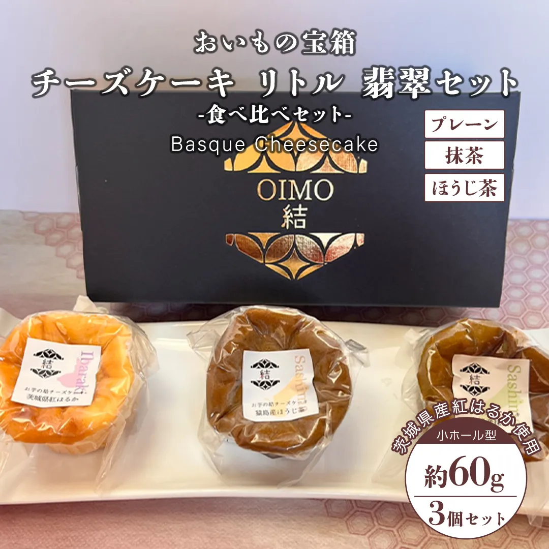 チーズケーキ リトル 翡翠セット  バスク チーズケーキ ケーキ お菓子 デザート スイーツ おやつ けーき