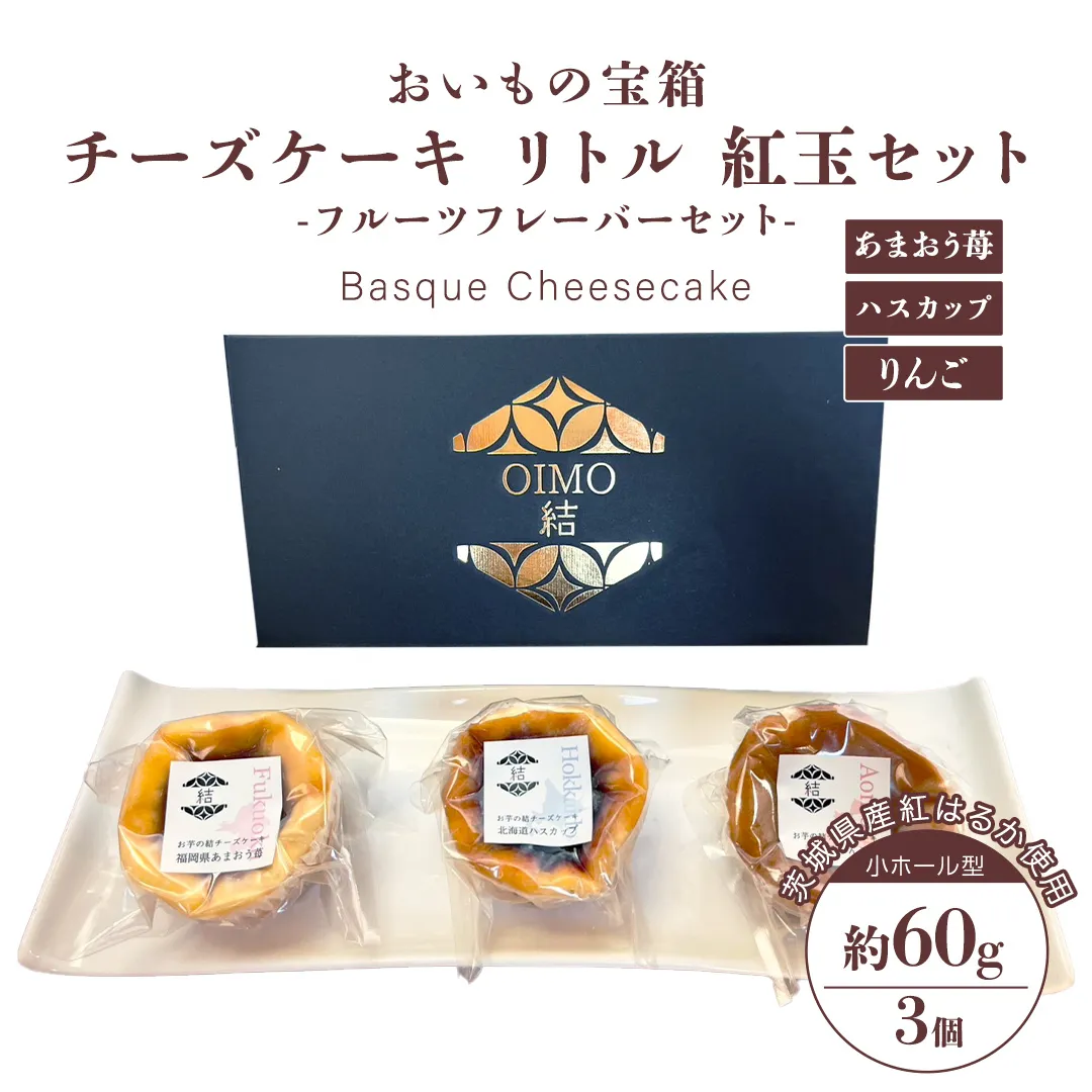 チーズケーキ リトル 紅玉セット バスク チーズケーキ ケーキ お菓子 デザート スイーツ おやつ けーき