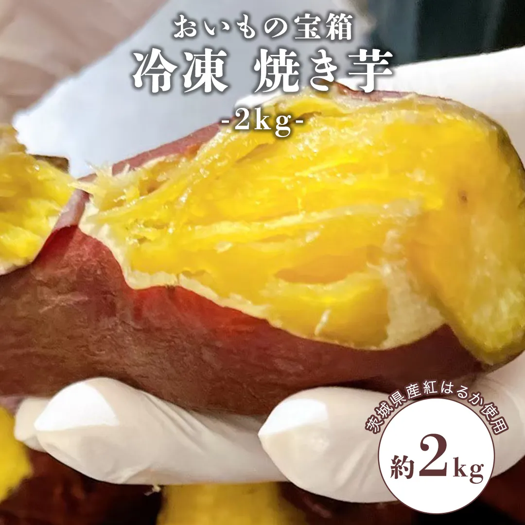 冷凍 焼き芋 2kg 焼き芋 やきいも 焼いも さつまいも スイーツ 冷凍 紅はるか