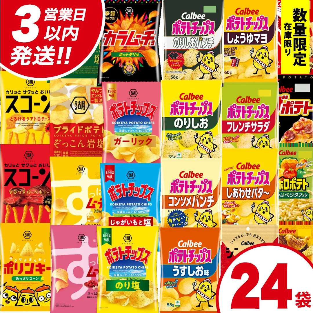 【最短3営業日！スピード発送】カルビー 湖池屋 人気 24種 詰め合わせ お楽しみ スナック菓子 セット カルビー 湖池屋 ポテトチップス ポテチ お菓子 おかし 大量 スナック おつまみ ジャガイモ じゃがいも まとめ買い Calbee ポテト おまかせ 数量限定