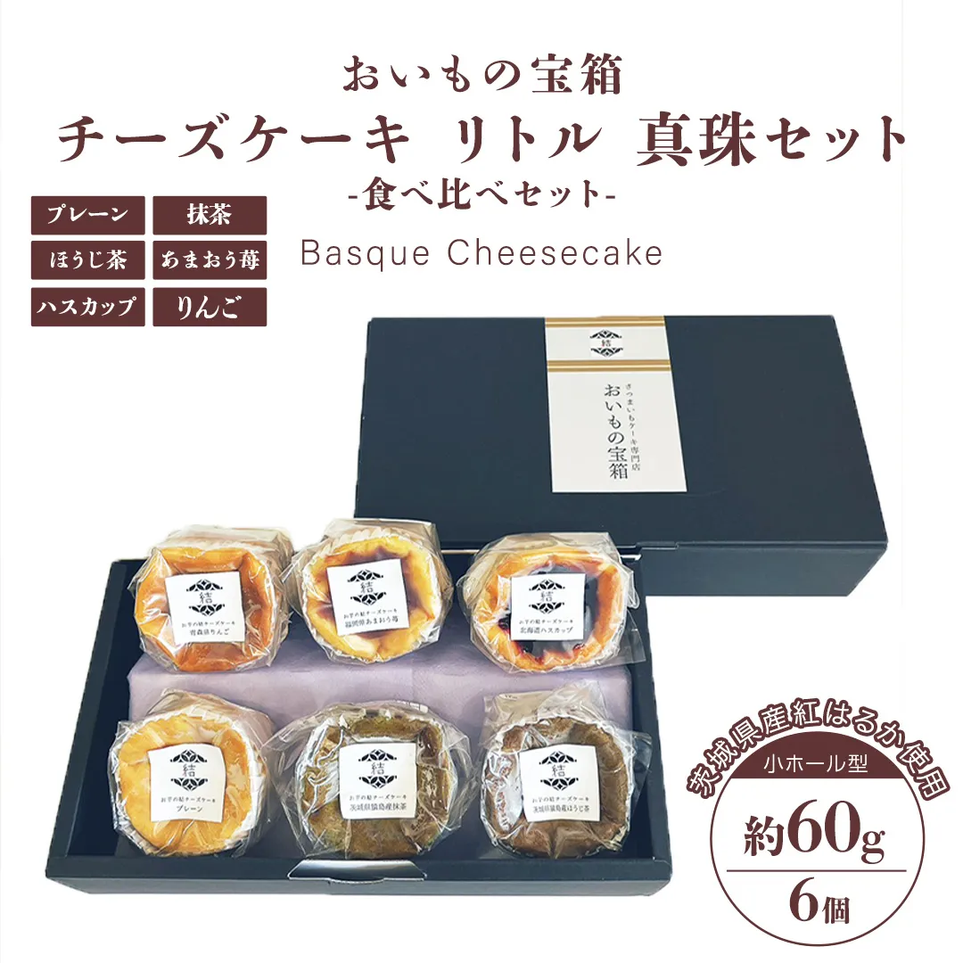 チーズケーキ リトル 真珠セット  バスク チーズケーキ ケーキ お菓子 デザート スイーツ おやつ けーき
