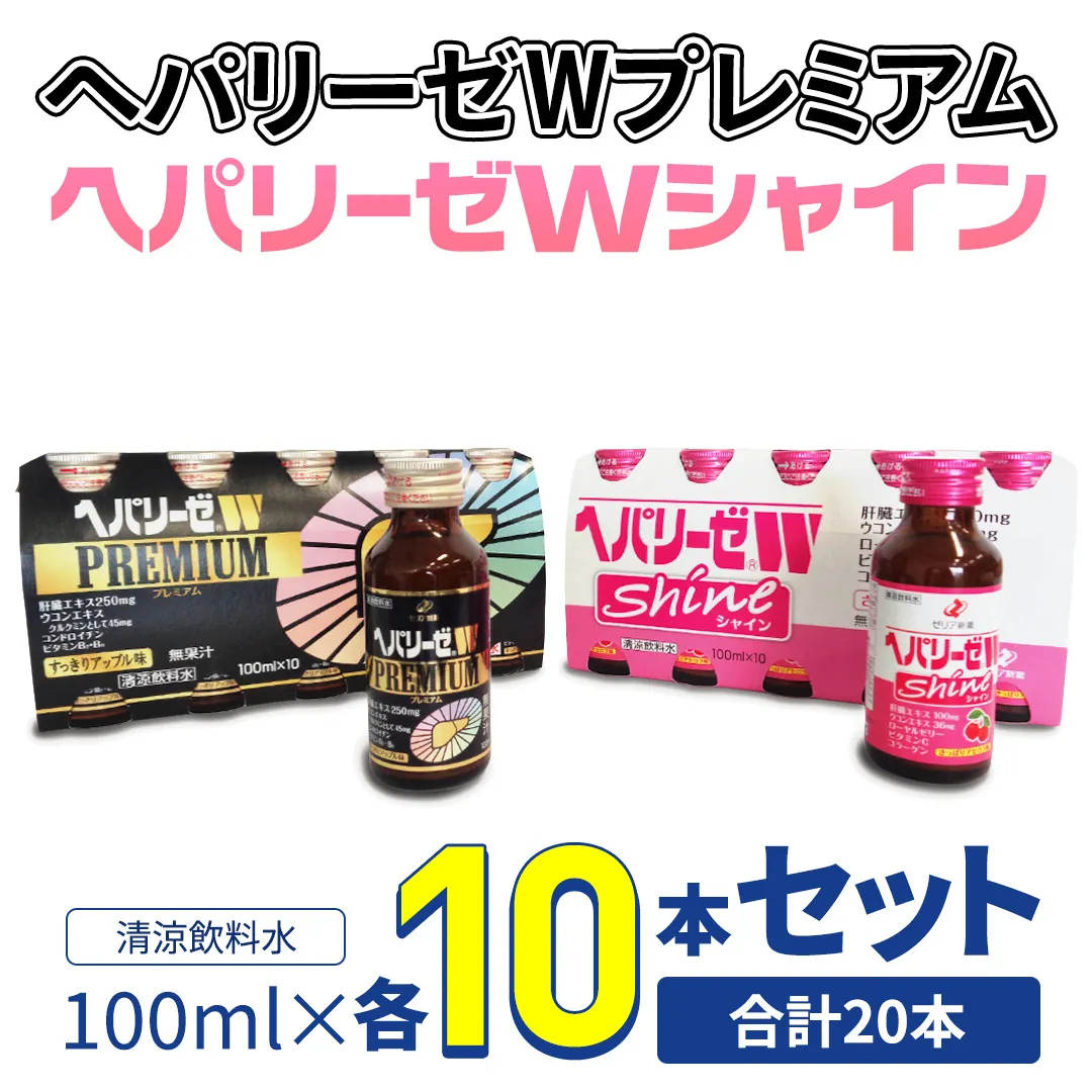 【 セット 】 ヘパリーゼ W プレミアム + ヘパリーゼ Wシャイン 100ml 各10本 (計20本） 清涼飲料水 ヘパリーゼW ゼリア新薬 ふるさと納税