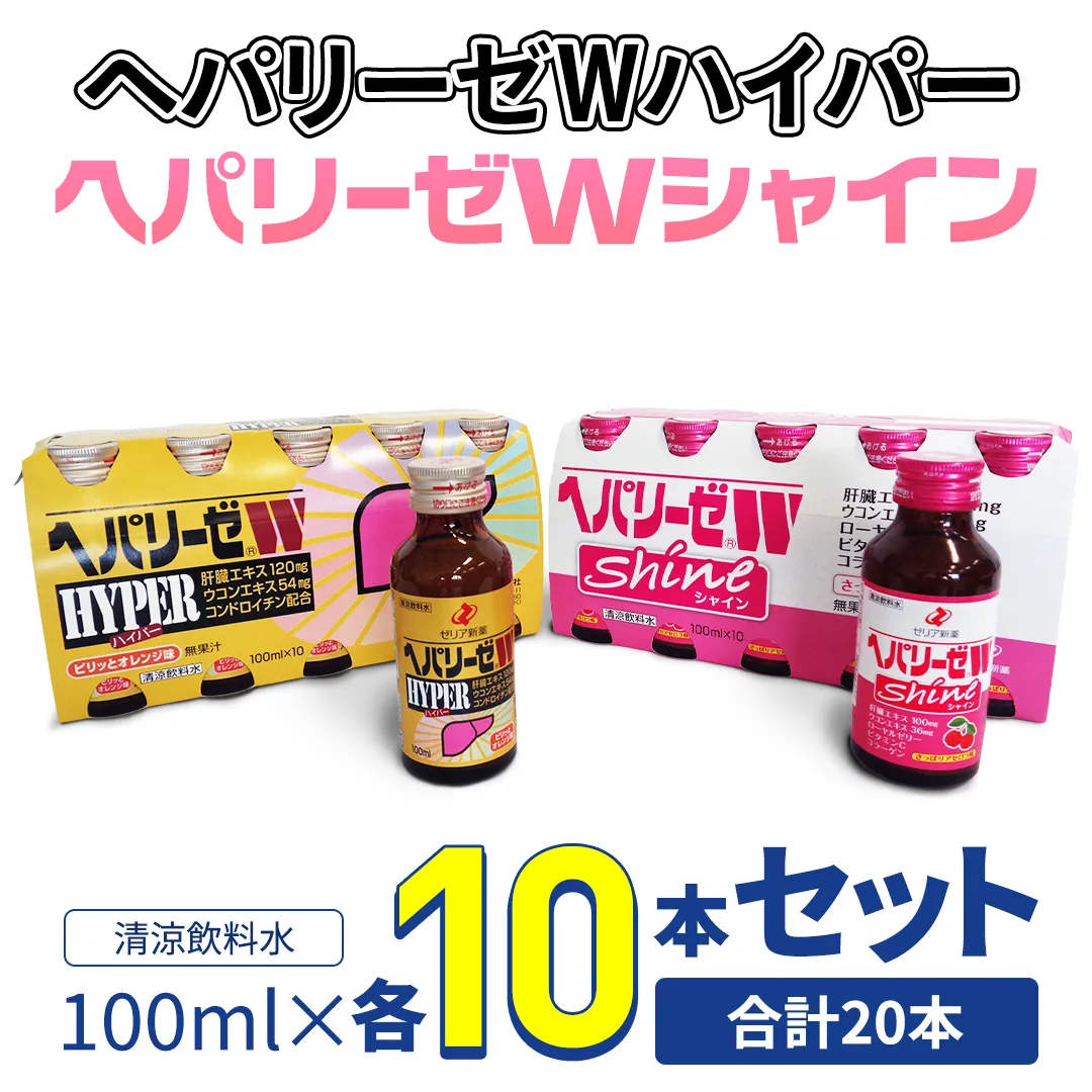 【 セット 】 ヘパリーゼ Wハイパー + ヘパリーゼ Wシャイン 100ml 各10本 (計20本） 清涼飲料水 ヘパリーゼW ゼリア新薬 ふるさと納税