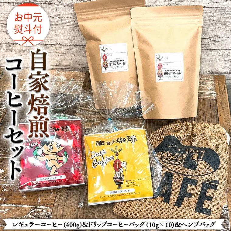 【 お中元 熨斗付 】自家焙煎 レギュラー コーヒー ( 400g ) ドリップコーヒー バッグ ( 10g × 10 )と ヘンプバッグ セット コーヒー 珈琲 粉 ドリップパック 自家焙煎 ブレンド 麻袋 ヘンプ 巾着 お取り寄せ セット お土産 プチギフト 贈り物 贈答