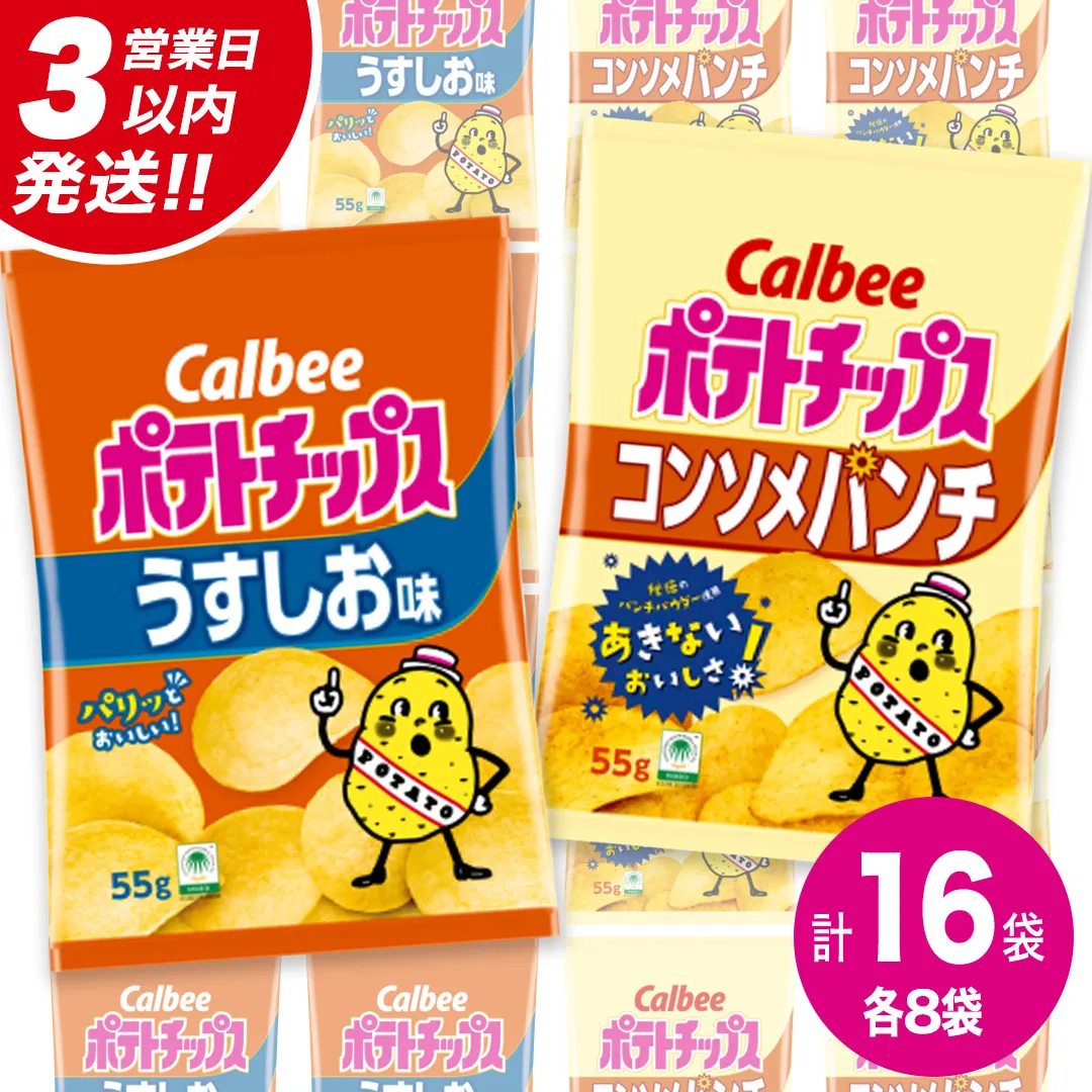 【最短3営業日！スピード発送】 カルビー ポテトチップス レギュラー サイズ 2種類 詰め合わせ 16袋（ うすしお ／ コンソメ ）
