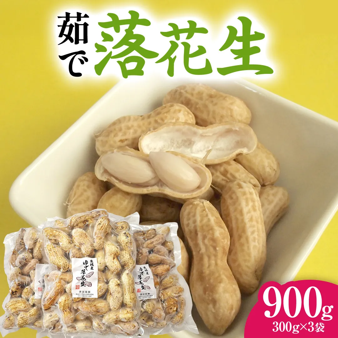 牛久市産 茹で 落花生 300g × 3袋 セット 計900g 茹で落花生 ゆで落花生 ピーナッツ ナッツ 詰合せ 豆 無塩 塩分不使用 おつまみ おやつ お菓子 素焼き マメ まめ 料理 お茶漬け 国産 小分け お取り寄せ グルメ 茨城県