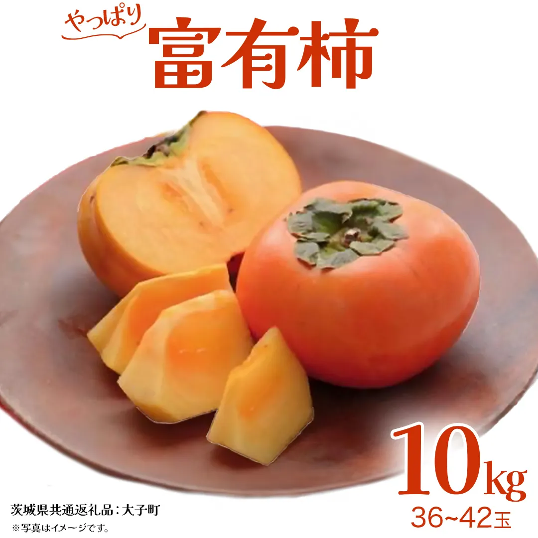 富有柿 約10kg (36～42玉)【2025年11月上旬発送開始】(茨城県共通返礼品：大子町) 柿 かき フルーツ 果物 秋の味覚 旬