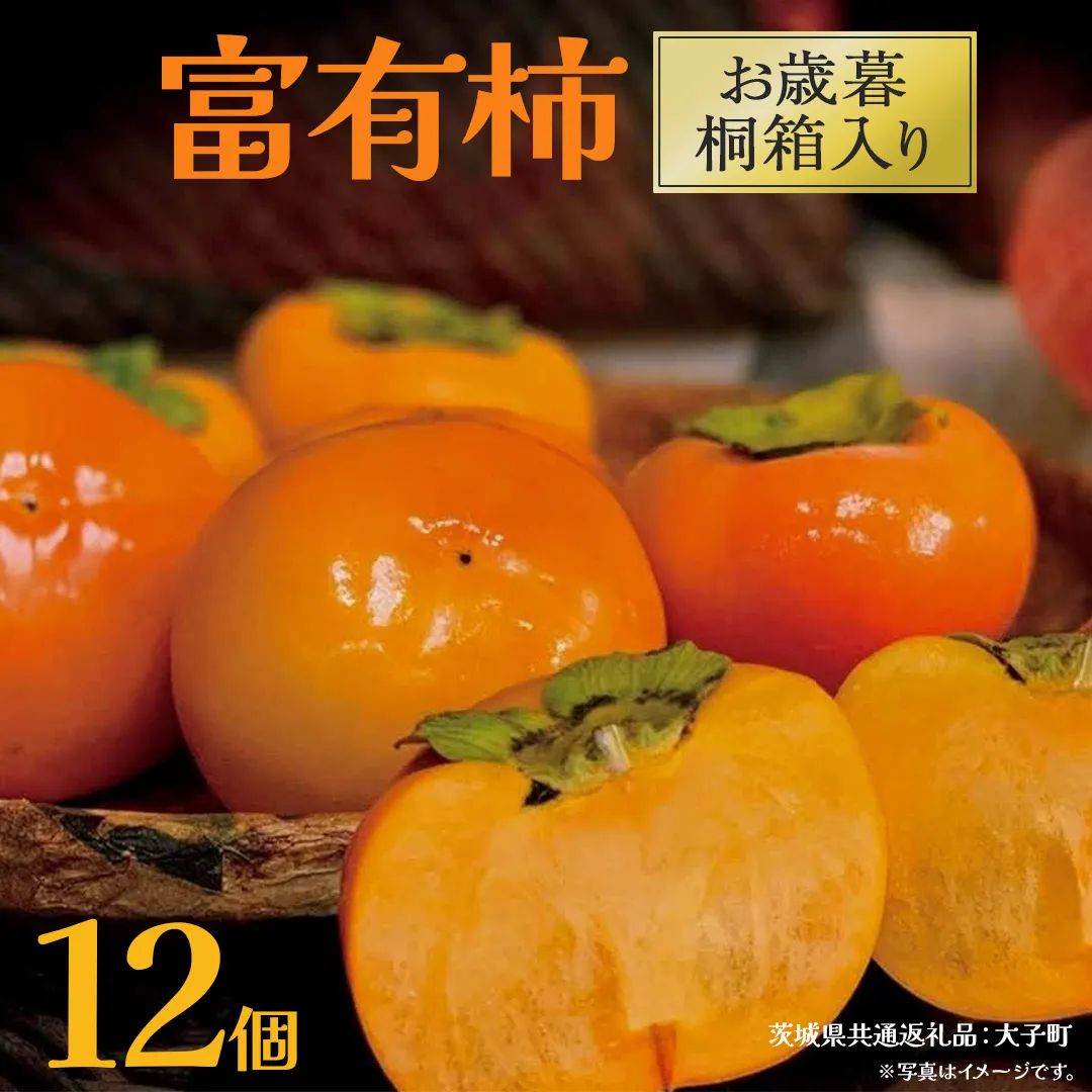 【 お歳暮 桐箱入り】富有柿 12個 【2025年12月上旬発送開始】(茨城県共通返礼品：大子町) 柿 かき カキ 果物 フルーツ 旬 季節限定 期間限定 贈答用 ギフト 贈り物