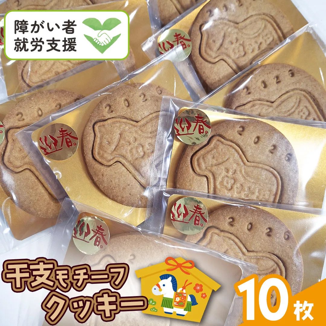 《 2026年 干支 》 午 ( うま ) モチーフ クッキー 10枚 詰合せ お菓子 子ども おやつ 焼き菓子 洋菓子 プレーン 手作り 福祉施設 迎春 新年 午 干支 お年賀 新年 の あいさつ 令和8年