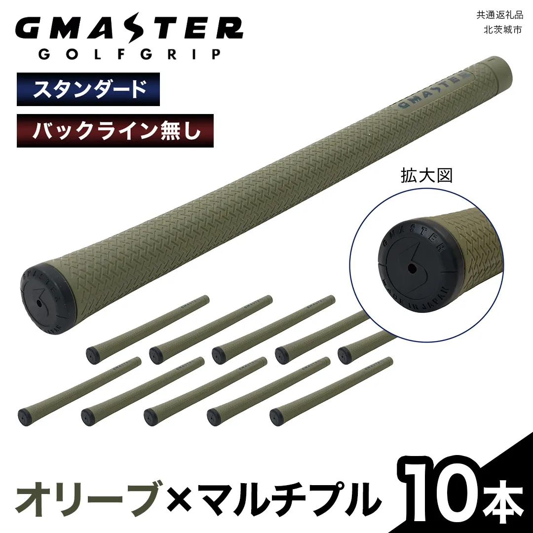 GMASTER GOLFGRIP ( スタンダード ) オリーブ × マルチプル 10本 ゴルフ グリップ ゴルフグリップ 日本製