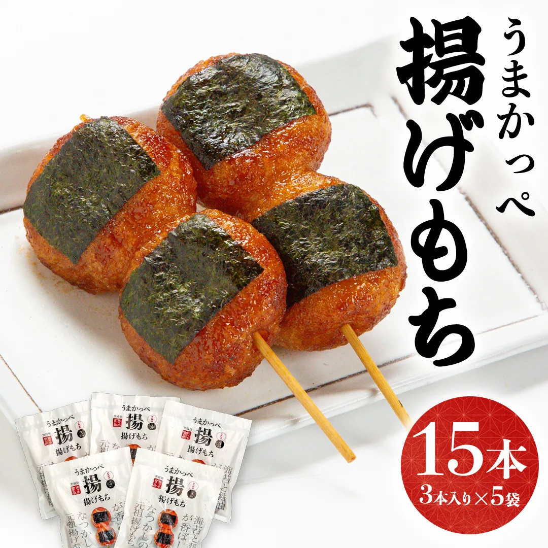 揚げ もち 3本 入り × 5袋 あげ 元祖 餅 モチ のり 海苔 しょうゆ 醤油 香ばしい うまかっぺ お菓子 和菓子 デザート
