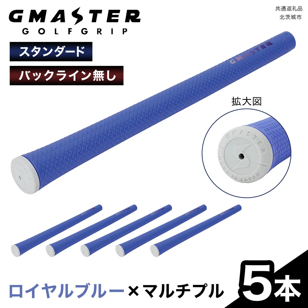 GMASTER GOLFGRIP ( スタンダード ) ロイヤルブルー × マルチプル 5本 ゴルフ グリップ ゴルフグリップ 日本製