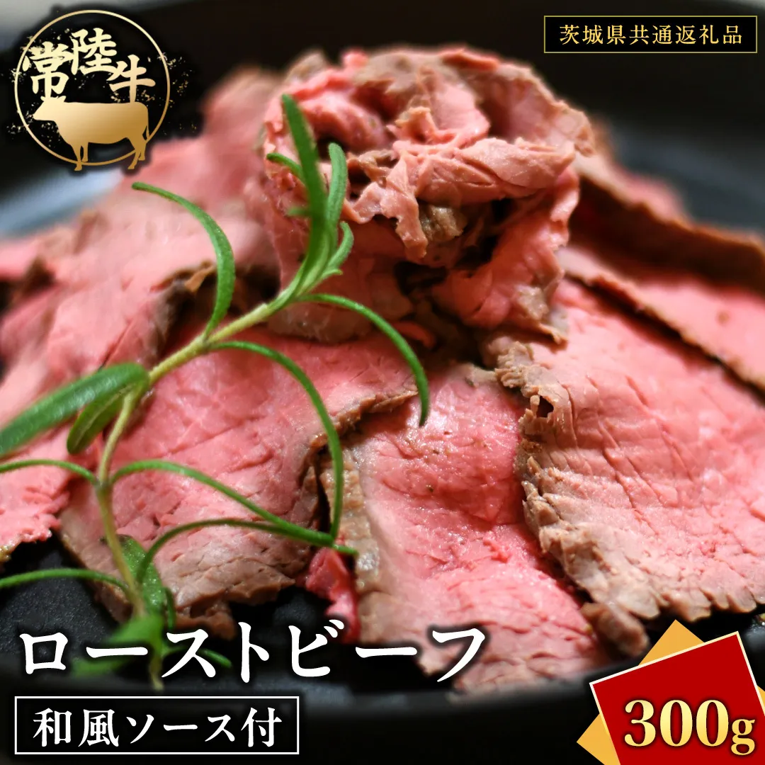 常陸牛 ローストビーフ 約300g 和風ソース付 【茨城県共通返礼品】 もも肉 モモ 冷凍 肉 牛肉 和牛 国産