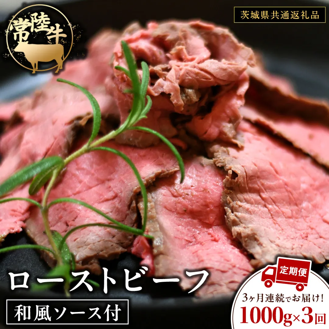 【3ケ月定期便】 常陸牛 ローストビーフ 約1000g 和風ソース付【茨城県共通返礼品】 もも肉 モモ 冷凍 肉 牛肉 和牛 国産 定期便
