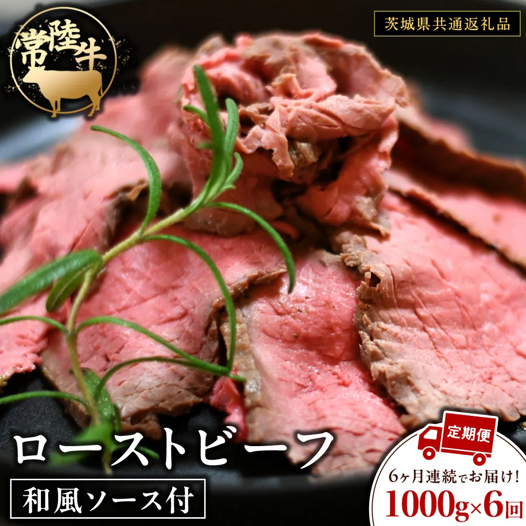 【6ケ月定期便】 常陸牛 ローストビーフ 約1000g 和風ソース付【茨城県共通返礼品】 もも肉 モモ 冷凍 肉 牛肉 和牛 国産 定期便