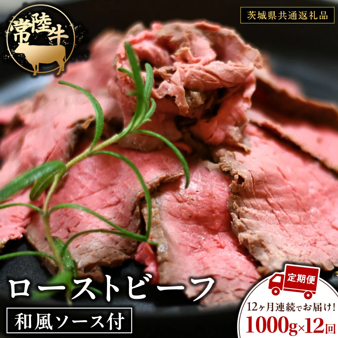 【12ケ月定期便】 常陸牛 ローストビーフ 約1000g 和風ソース付【茨城県共通返礼品】 もも肉 モモ 冷凍 肉 牛肉 和牛 国産 定期便