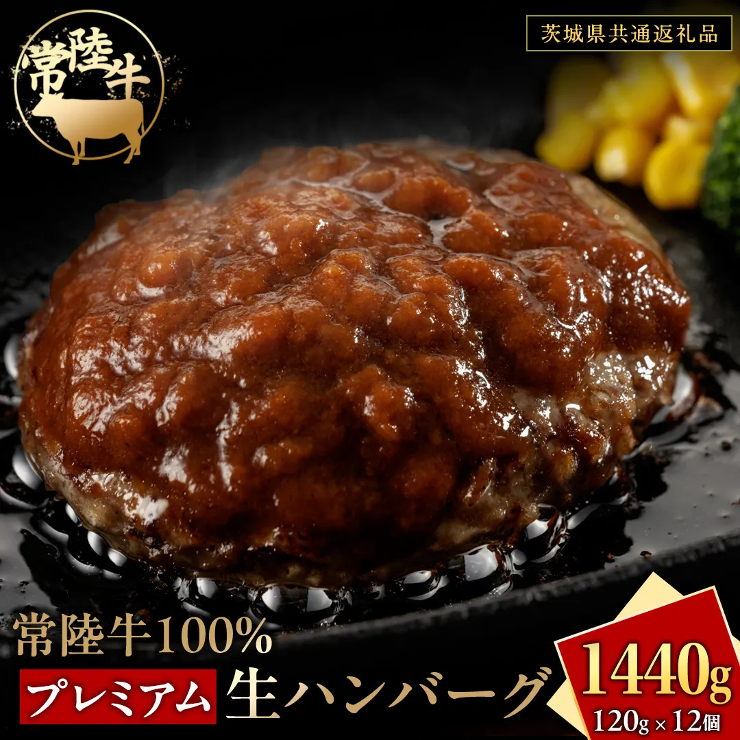 常陸牛 100% プレミアム 生ハンバーグ 合計1440g（ 120g × 12個 ） 【茨城県共通返礼品】 ハンバーグ 黒毛和牛 和牛 牛肉 肉 レトルト 冷凍 簡単 小分け