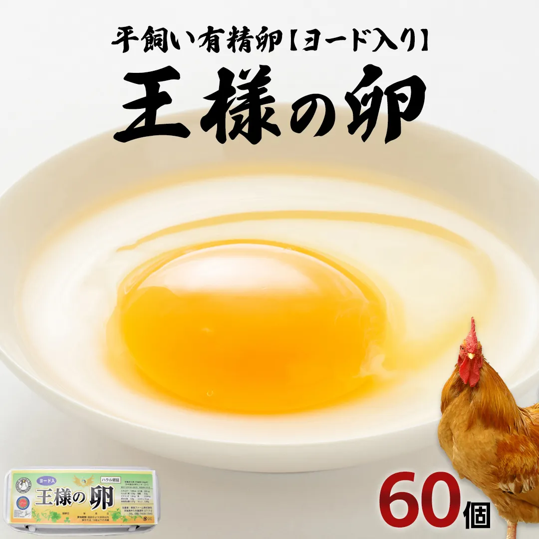 王様の卵 ヨード入 60個 (55個+割れ保障5個 ) 平飼い 地鶏 有精卵 濃厚 卵 こだわり卵 たまご