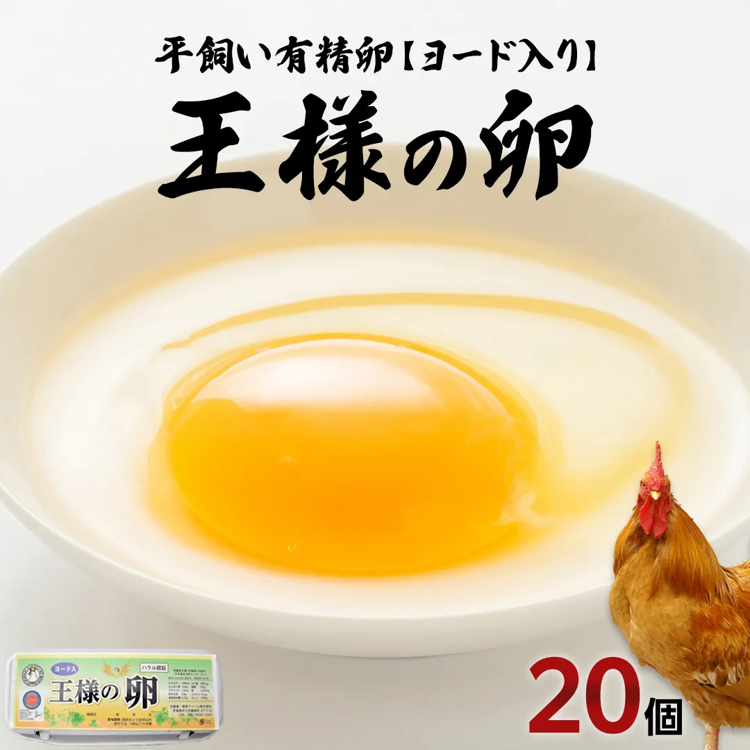 王様の卵 ヨード入 20個 (15個+割れ保障5個 ) 平飼い 地鶏 有精卵 濃厚 卵 こだわり卵 たまご