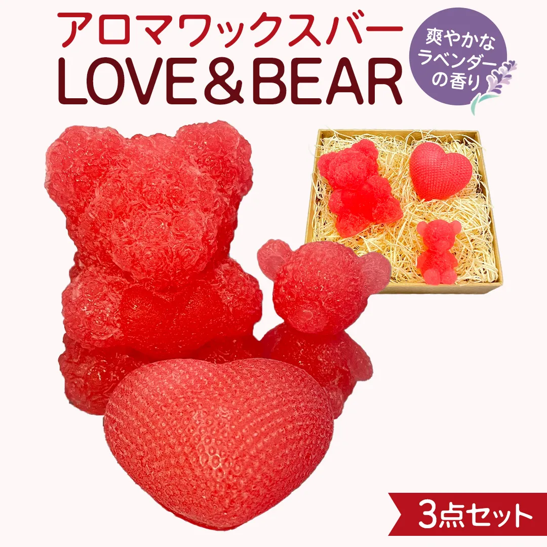 アロマワックスバー LOVE&BEAR 3点セット  ( ラベンダー / ピンク色 ) アロマ キャンドル リラックス リラクゼーション 癒し 香り 香水 フレグランス 芳香 質の高い 睡眠 抗菌作用 空気清浄 熊 くま くまさん くまちゃん マスコット インテリア 雑貨