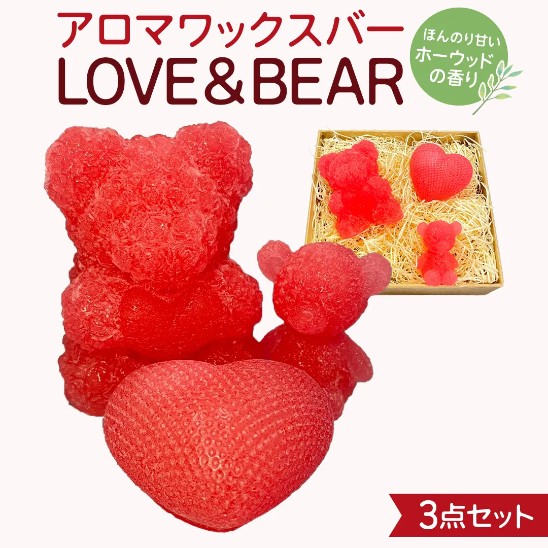 アロマワックスバー LOVE&BEAR 3点セット ( ホーウッド / ピンク色 ) アロマ キャンドル リラックス リラクゼーション 癒し 香り 香水 フレグランス 芳香 質の高い 睡眠 抗菌作用 空気清浄 熊 くま くまさん くまちゃん マスコット インテリア 雑貨