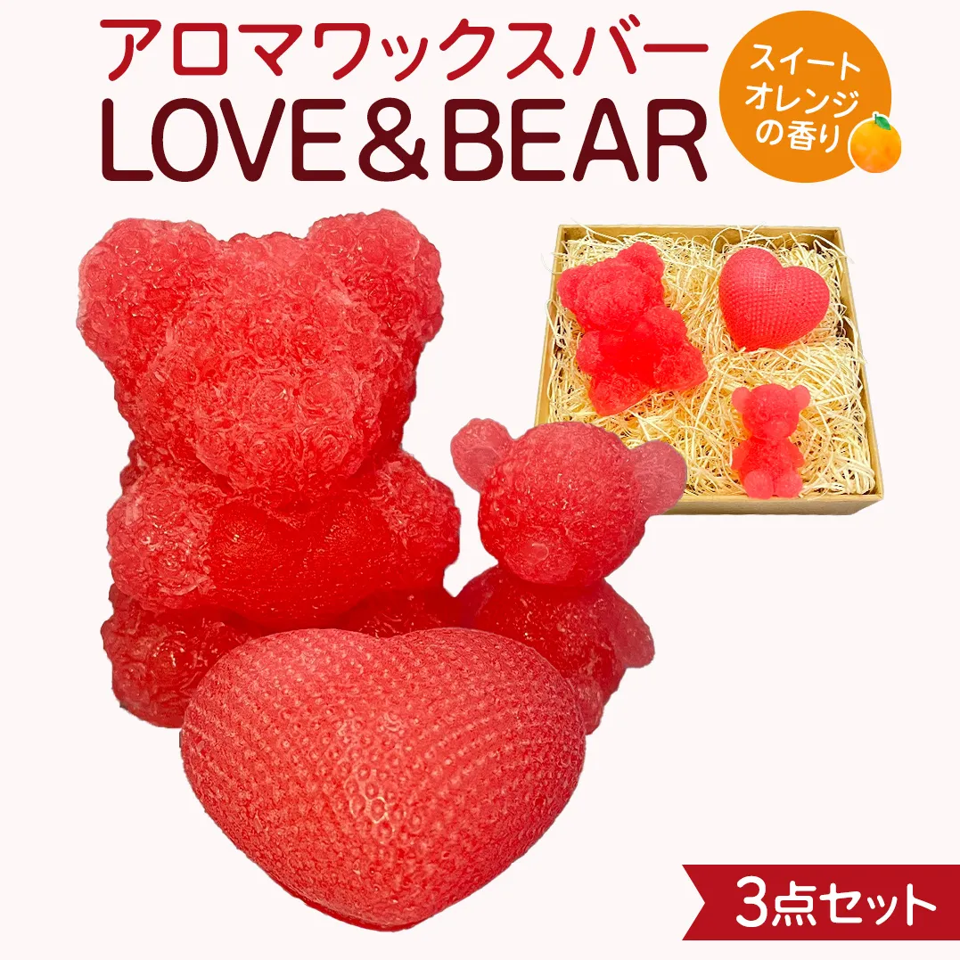 アロマワックスバー LOVE&BEAR 3点セット ( スイートオレンジ / ピンク色 ） アロマ キャンドル リラックス リラクゼーション 癒し 香り 香水 フレグランス 芳香 質の高い 睡眠 抗菌作用 空気清浄 熊 くま くまさん くまちゃん マスコット インテリア 雑貨