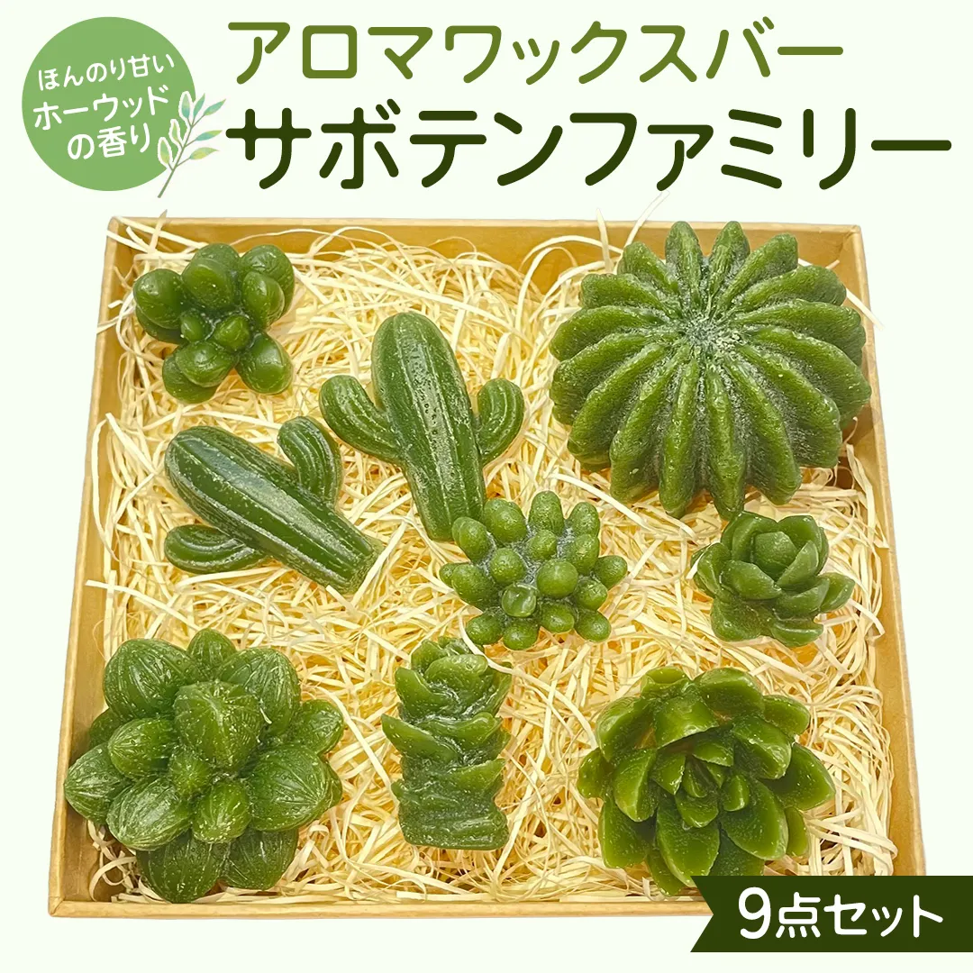 アロマワックスバー サボテンファミリー 9点セット ( ホーウッド / 緑色 ) アロマ キャンドル リラックス リラクゼーション 癒し 香り 香水 フレグランス 芳香 質の高い 睡眠 抗菌作用 空気清浄 サボテン さぼてん マスコット インテリア 雑貨