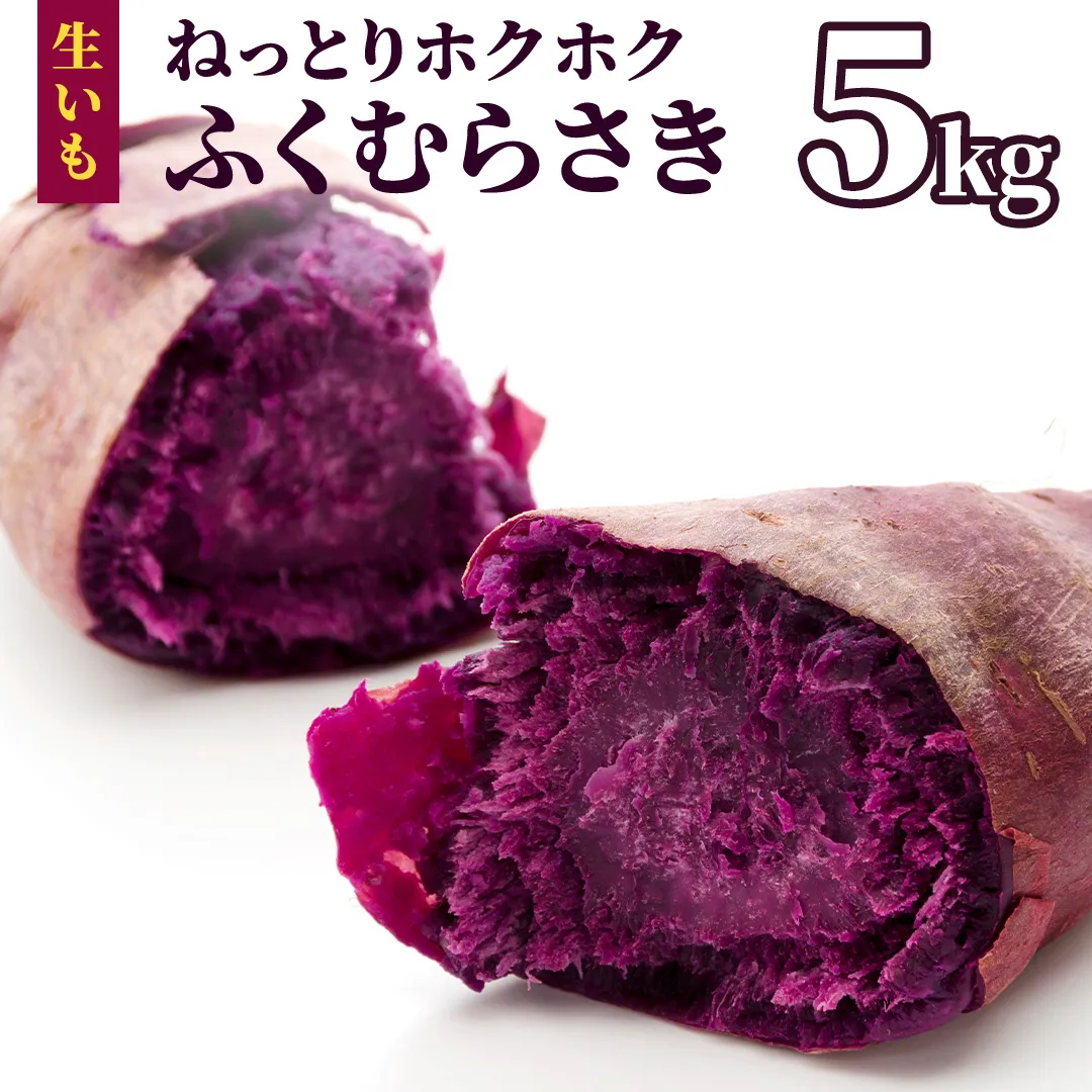 さつまいも 【 ふくむらさき 】 5kg ( 箱込 ) サツマイモ さつま芋 芋 いも 野菜 焼き芋 スイーツ おやつ 国産