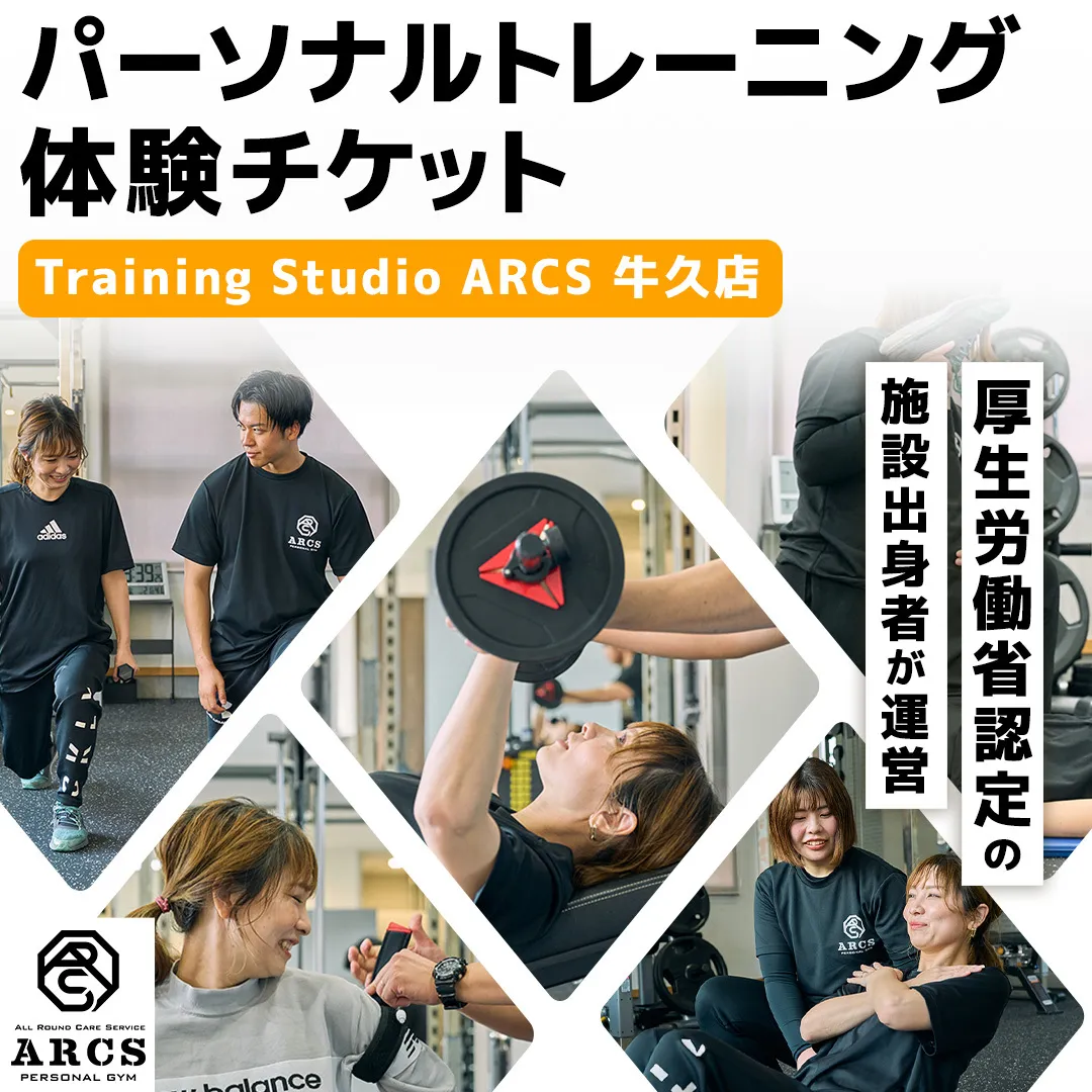 パーソナルトレーニング 体験チケット トレーニング パーソナル ジム チケット トレーナー ボディメイク ダイエット レッスン 運動