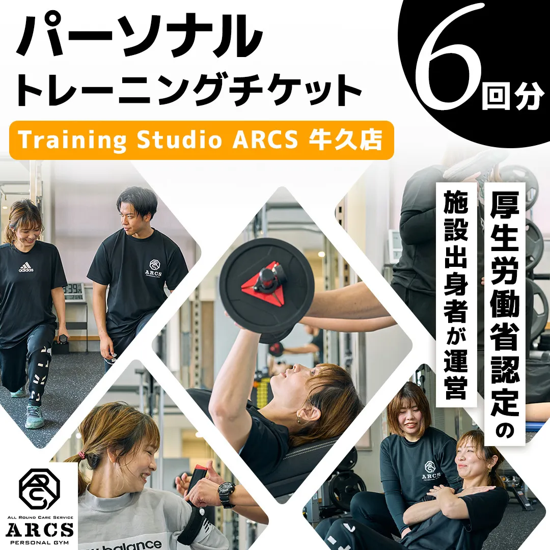 パーソナルトレーニング チケット 6回分 トレーニング パーソナル ジム チケット トレーナー ボディメイク ダイエット レッスン 運動
