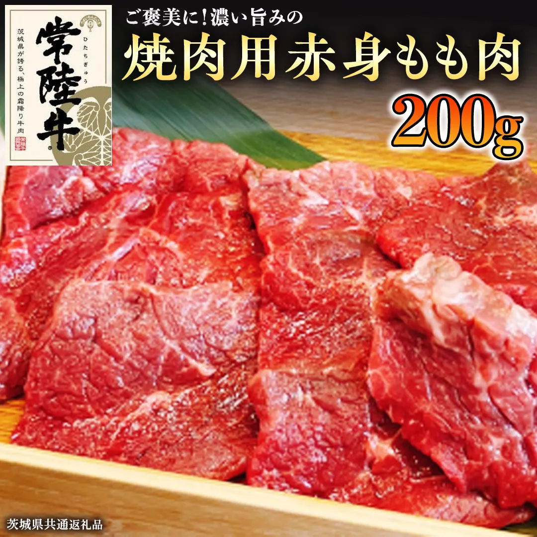 【和牛】常陸牛 焼肉用 こだわりの 赤身 もも肉 200g ( 茨城県共通返礼品 ) 国産 肉 焼き肉 バーベキュー BBQ ブランド牛 牛肉 ギフト 贈り物 お祝い 贈答