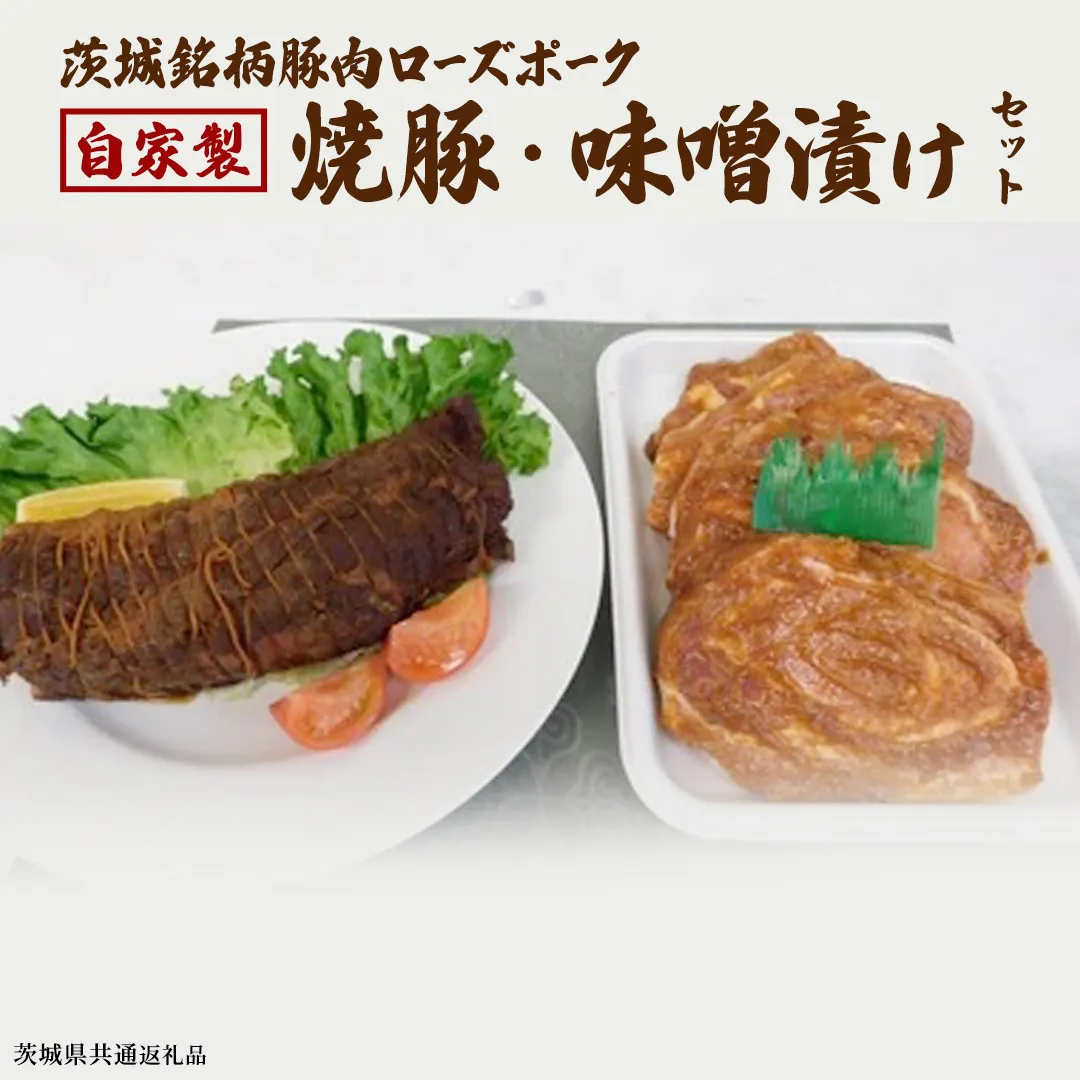 ローズポーク自家製焼豚・味噌漬けセット ( 茨城県共通返礼品 )