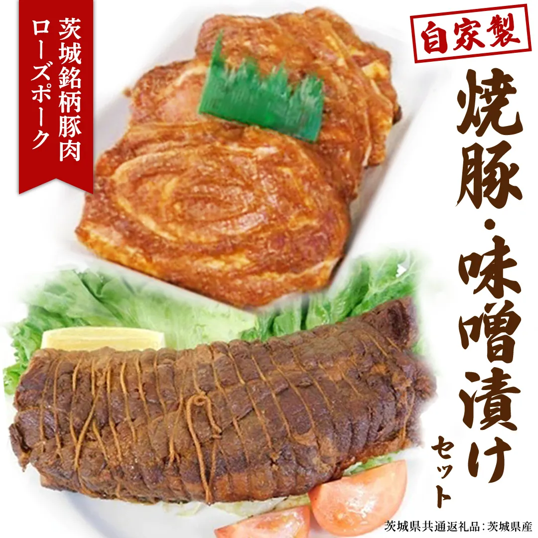 【茨城県産】ローズポーク自家製 焼豚・ 味噌漬け セット ( 茨城県共通返礼品:ローズポーク ) ローズポーク自家製 焼豚・ 味噌漬け セット ( 茨城県共通返礼品 ) 焼き豚 みそ漬け おいしい 美味しい おかず 惣菜 時短 グルメ お取り寄せ 詰め合わせ セット 詰合せ お土産 贈り物 贈答 お祝い 記念日 ギフト 誕生日 国産 茨城