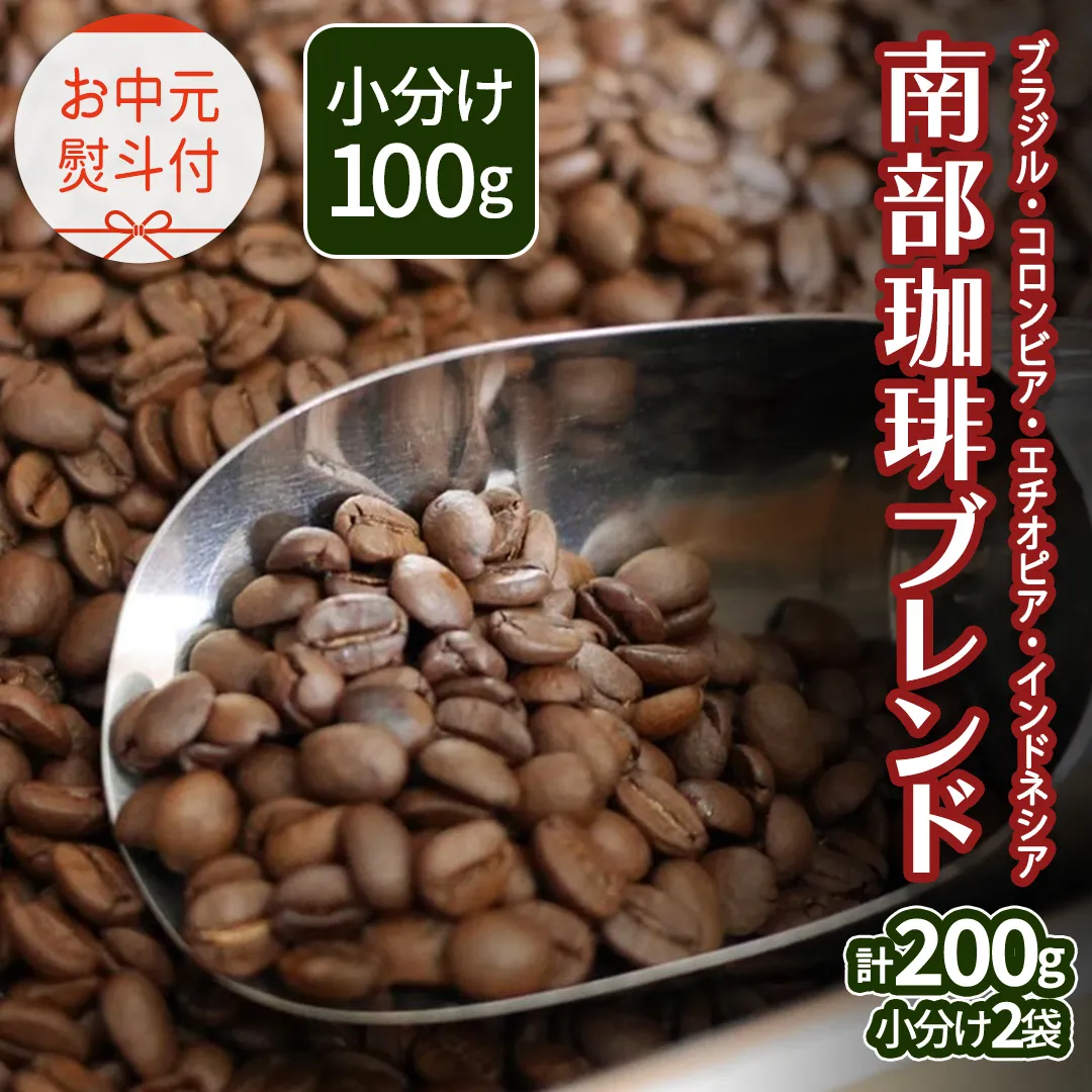 【 お中元 熨斗付 】南部珈琲 ブレンド 100g × 2袋 珈琲 コーヒー 豆 小分け 少量 ブラジル コロンビア エチオピア インドネシア 熨斗 ギフト 中元 贈り物 贈答