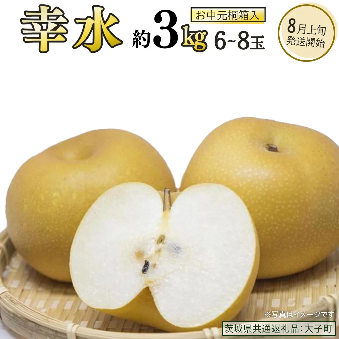 【 お中元 桐箱入り 】 幸水 約3kg (6～8玉)【2026年8月上旬発送開始】(茨城県共通返礼品：大子町) 梨 なし 果物 くだもの フルーツ