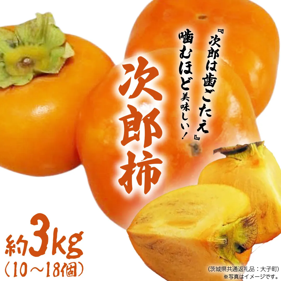 次郎柿 3kg 【2026年9月上旬発送開始】(茨城県共通返礼品：大子町) 柿 かき カキ 次郎柿 完全甘柿 秋の味覚 果物 フルーツ 旬