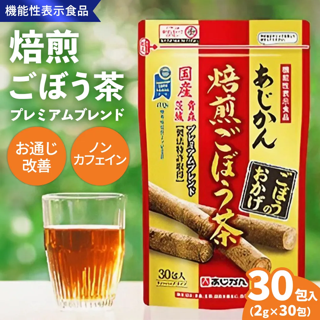 あじかん焙煎ごぼう茶　プレミアムブレンドごぼうのおかげ（2g×30包入り）×1袋