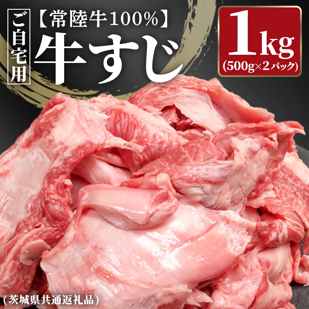 【常陸牛100%】ご自宅用 牛すじ 1kg (500g×2) ( 茨城県共通返礼品 ) 茨城県産 牛すじ 牛スジ 肉 牛肉 常陸牛 黒毛和牛 とろとろ コラーゲン 時短 煮込み カレー おでん スープ 小分け 自宅用
