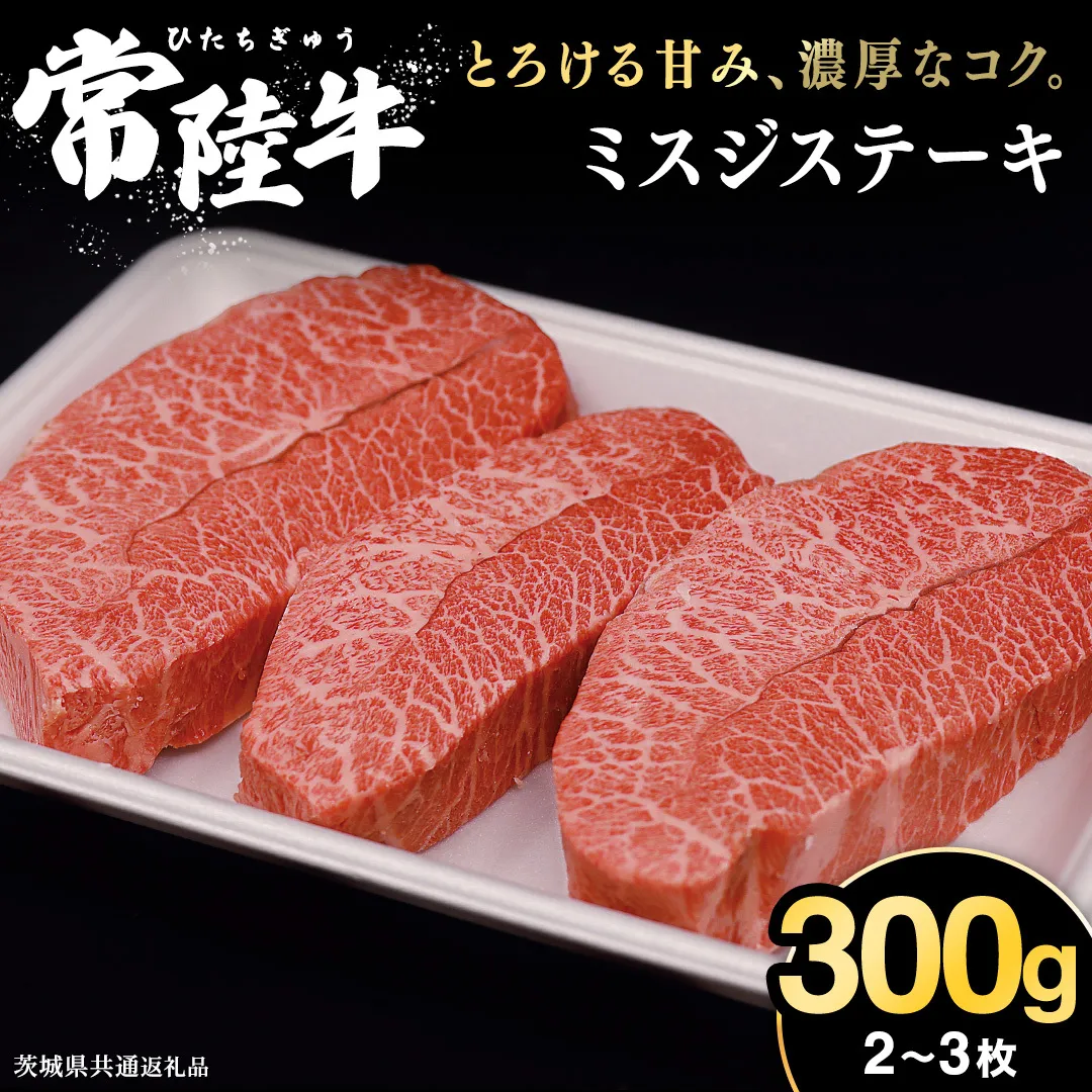 【常陸牛】ミスジステーキ 300ｇ（2～3枚） (茨城県共通返礼品) 国産 ステーキ用 ステーキ肉 希少 ステーキ ブランド牛 黒毛和牛 和牛 国産黒毛和牛 牛肉 特上カルビ