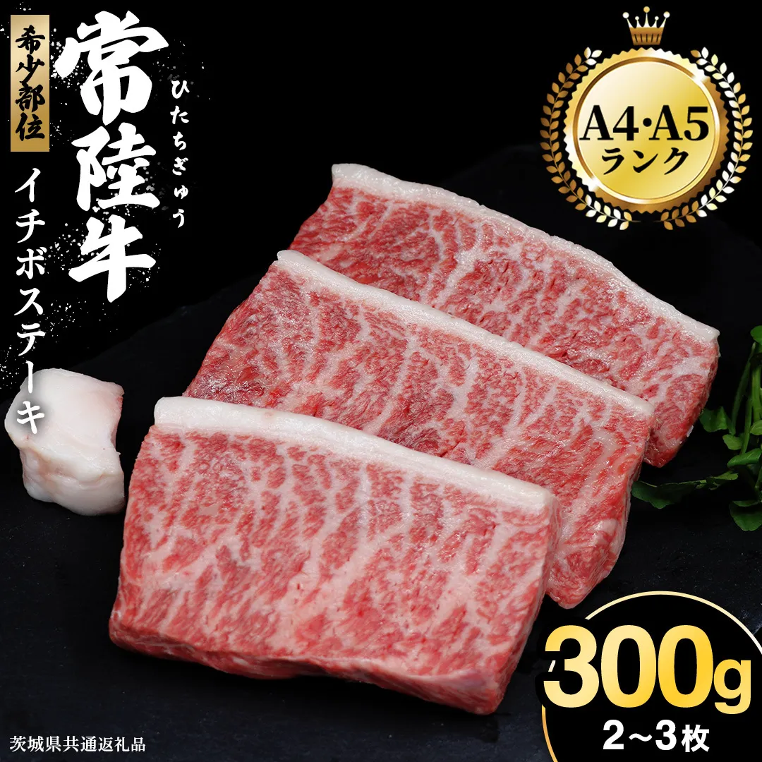 【常陸牛】イチボステーキ300ｇ（2～3枚） (茨城県共通返礼品) イチボ ステーキ 国産 肉 お肉 A4ランク A5ランク ブランド牛 霜降り 赤身 ギフト 贈り物 お祝い 贈答 牛肉 焼肉 焼き肉 バーベキュー BBQ