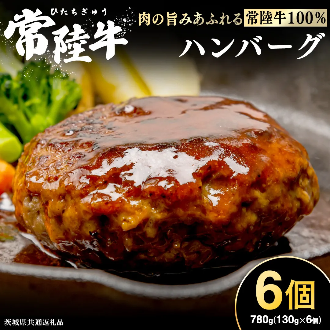 【 常陸牛100% 】 ハンバーグ 6個 ( ソース付 ) ( 茨城県共通返礼品 ) 牛肉100% 国産 ブランド牛 常陸牛 牛肉 肉 牛 お肉 黒毛和牛 和牛 おかず 惣菜 弁当 小分け 個包装 冷凍 時短 グルメ お取り寄せ お土産 贈り物 贈答 ギフト 日持ち 茨城