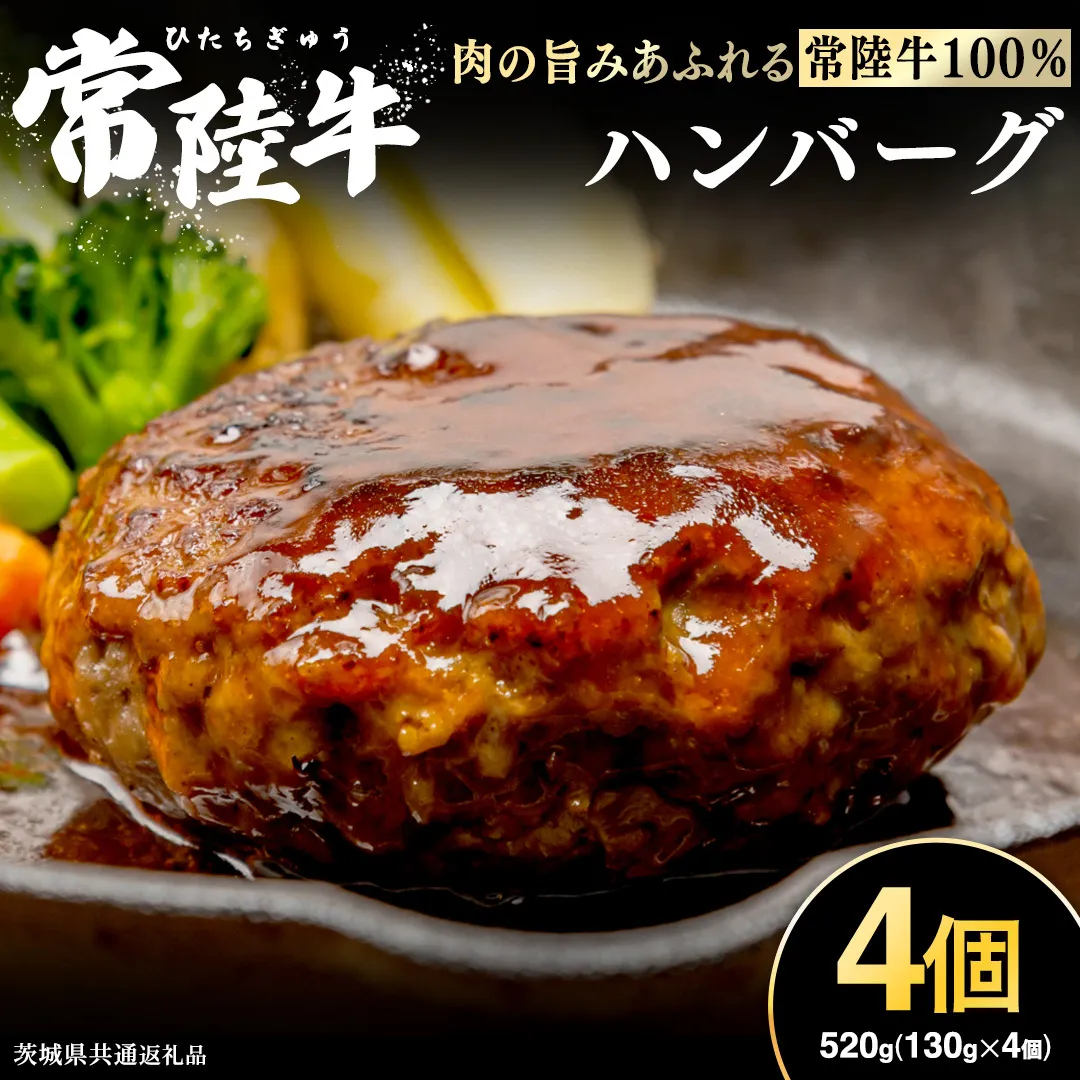 【 常陸牛100% 】 ハンバーグ 4個 ( ソース付 ) ( 茨城県共通返礼品 ) 牛肉100% 国産 ブランド牛 常陸牛 牛肉 肉 牛 お肉 黒毛和牛 和牛 おかず 惣菜 弁当 小分け 個包装 冷凍 時短 グルメ お取り寄せ お土産 贈り物 贈答 ギフト 日持ち 茨城