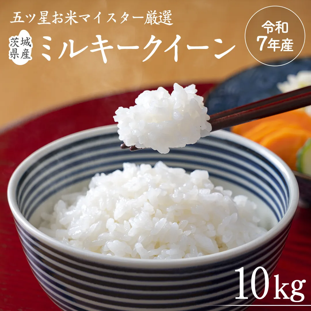 《 令和7年産 》茨城県産 ミルキークイーン 10kg ( 5kg × 2袋 )  米 コメ こめ 五ツ星 高品質 白米 精米 お弁当 期間限定