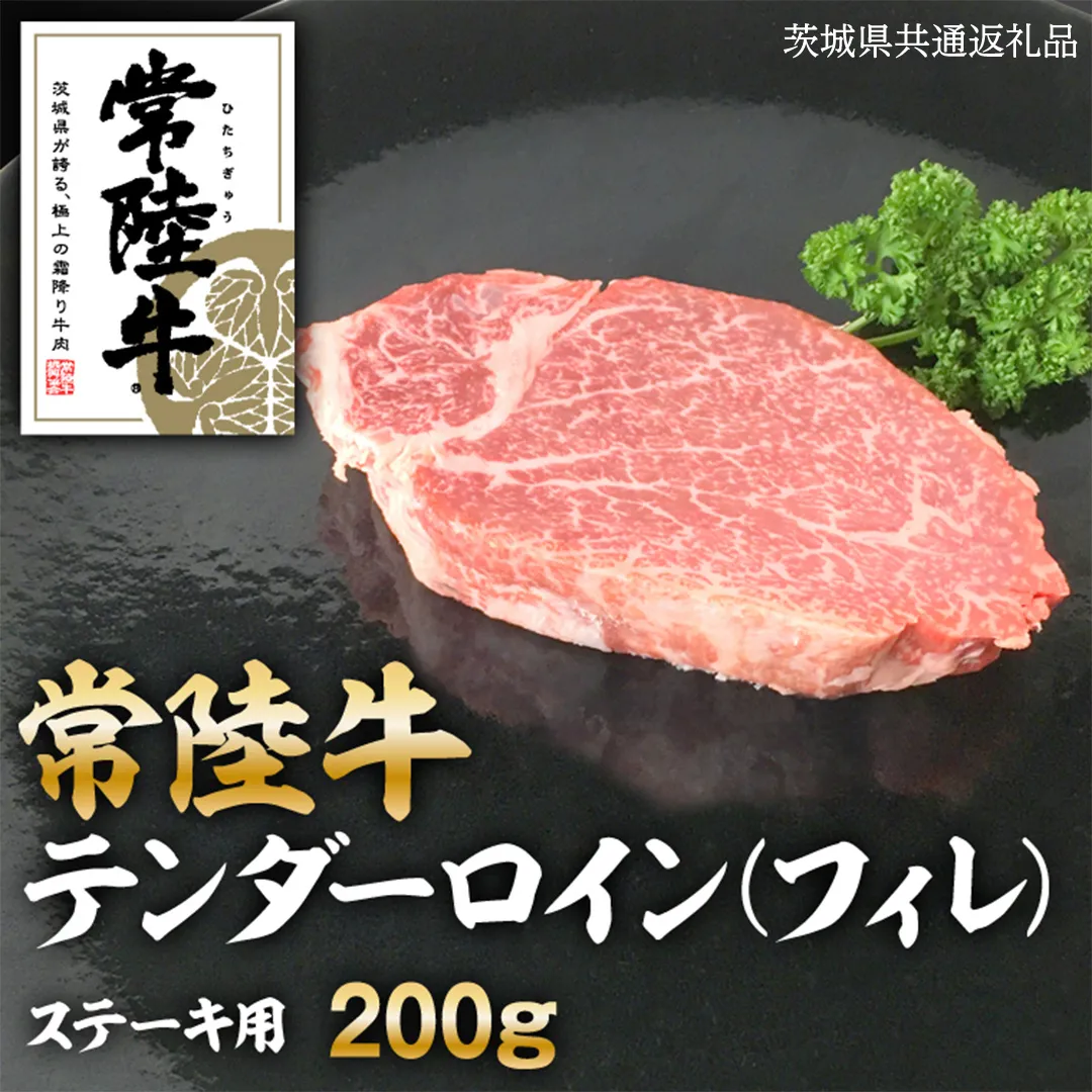 常陸牛 テンダーロイン（ フィレ ） 200g  ( 茨城県共通返礼品 ) 和牛 国産 お肉 肉 ヒレ ヘレ ブランド牛 霜降り 霜降 牛肉 ヒレ肉 ギフト 贈り物 お祝い 贈答 200グラム