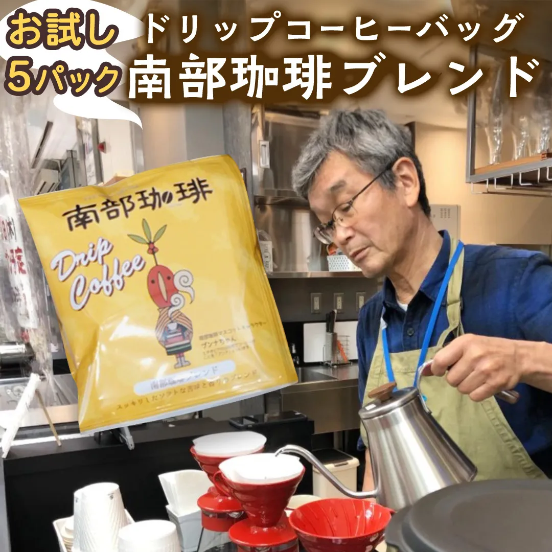 【メール便】 南部珈琲 ドリップ コーヒー バッグ 「南部珈琲ブレンド」 5パック コーヒー 珈琲 ドリップパック 自家焙煎 ブレンド おいしい 美味しい お取り寄せ メール便 ポスト投函 個包装 簡単
