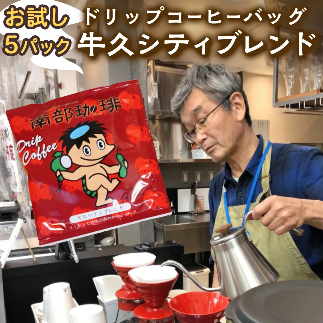 【メール便】 南部珈琲 ドリップ コーヒー バッグ 「牛久シティブレンド」5パック コーヒー 珈琲 ドリップパック 自家焙煎 ブレンド おいしい 美味しい お取り寄せ メール便 ポスト投函 個包装 簡単