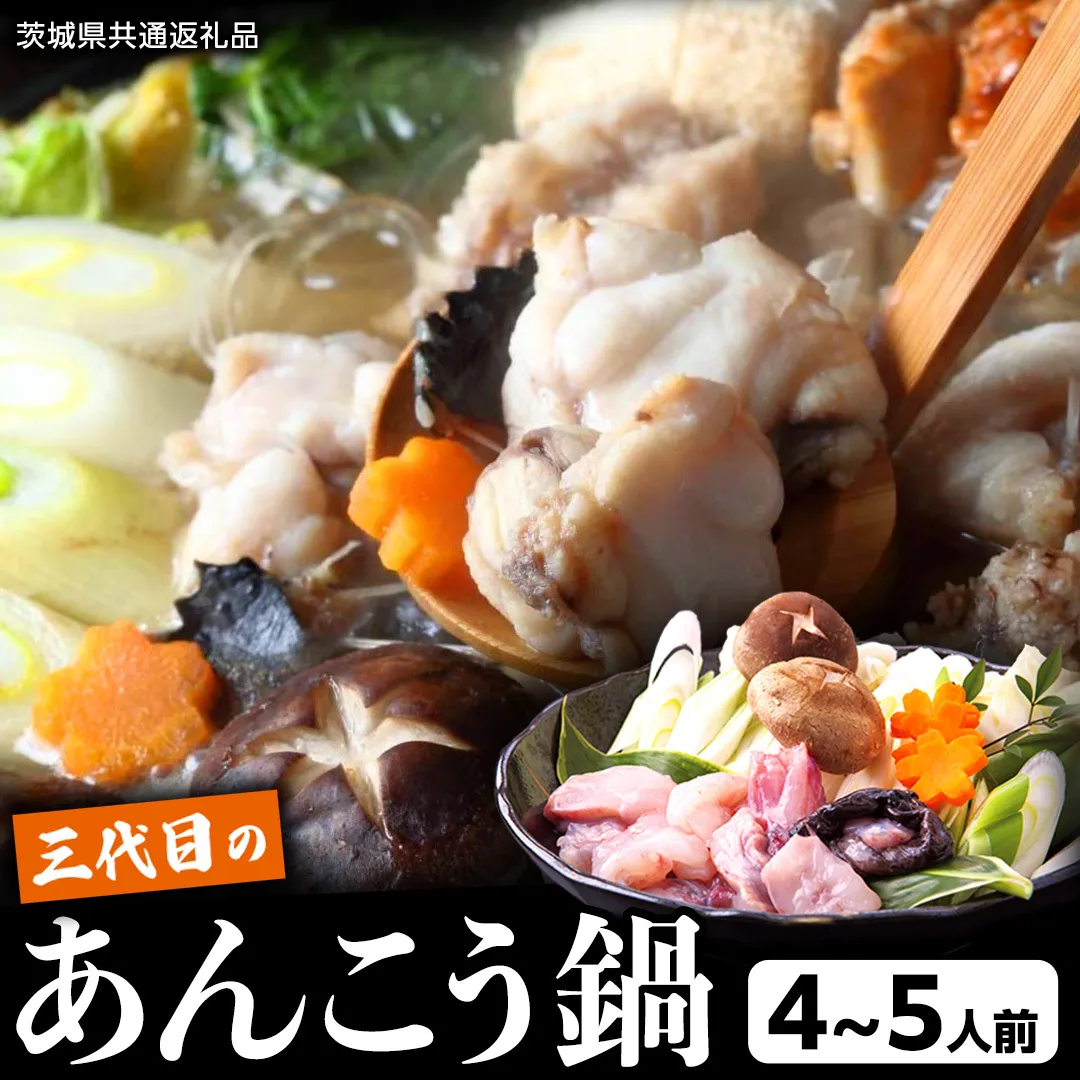 三代目の あんこう鍋 4～5人前 （ 共通返礼品： 茨城県 北茨城市 ）  アンコウ あん肝 特製 新鮮 鍋 スープ付 魚介 海鮮