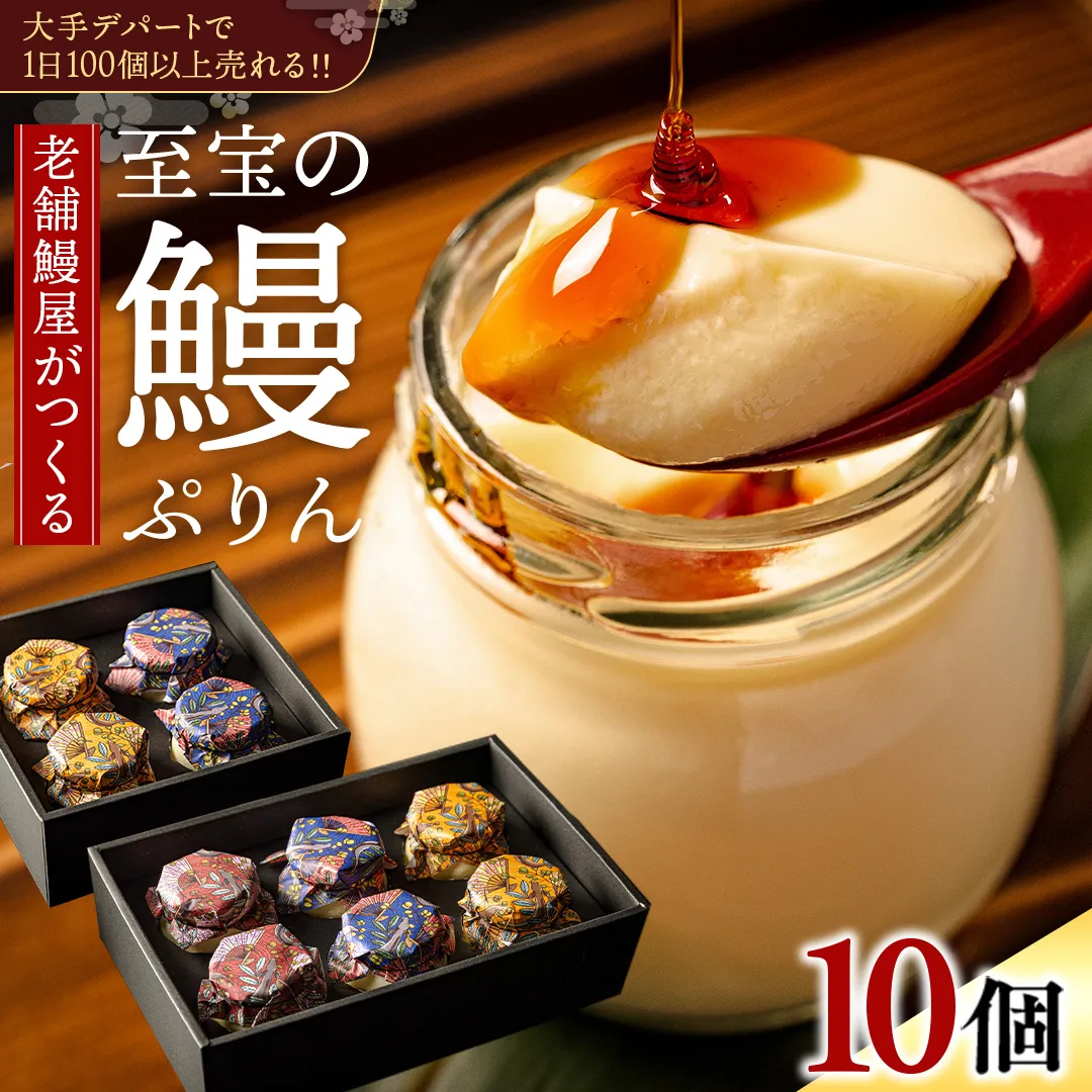 至宝の 鰻ぷりん 10個入り プリン 鰻 贅沢 スイーツデザート 贈答 贈り物