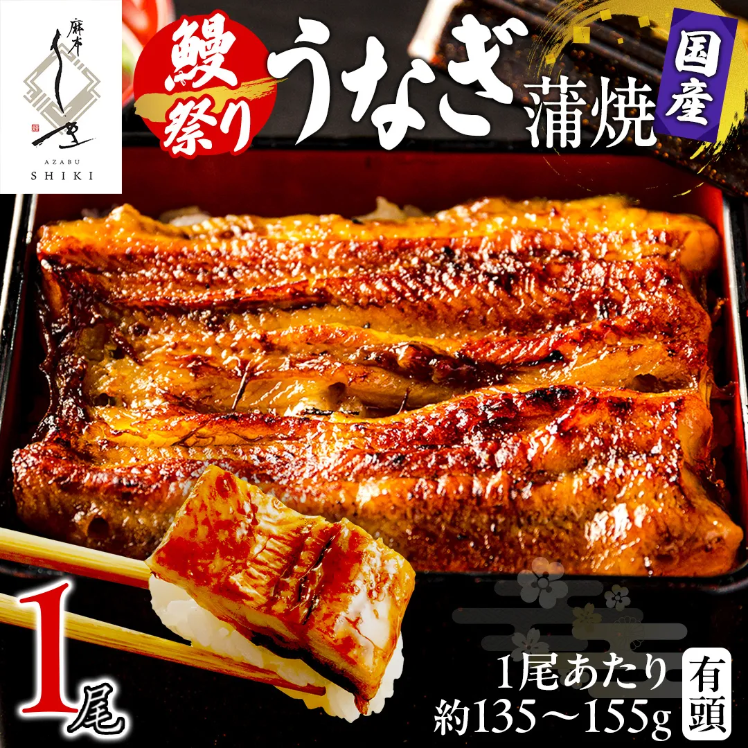 【牛久うなぎ祭り開催！期間限定の特別受付スタート】【 麻布しき 】 国産 有頭 鰻蒲焼 × 1尾 土用の丑の日 鰻祭り ウナギ 冷凍 蒲焼き かばやき たれ焼き 土用 丑の日 食べきり タレ 山椒 付 縁起 敬老の日 名店 老舗